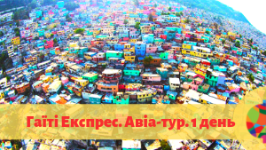 Екскурсії
